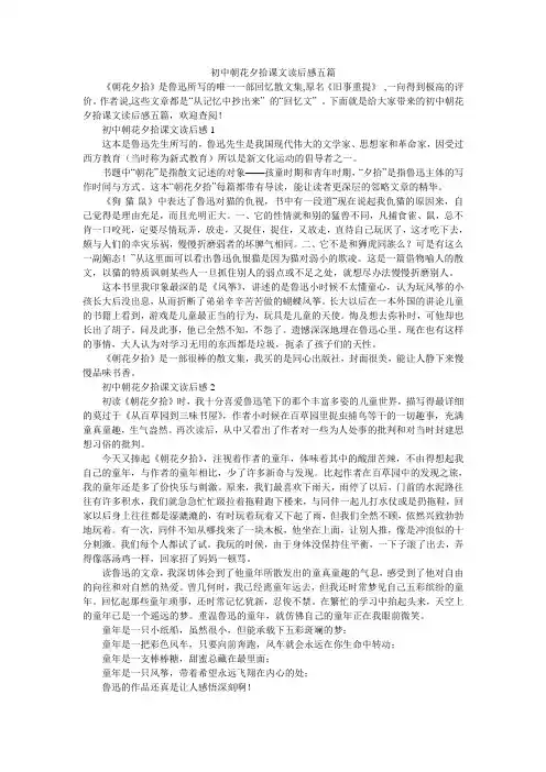 初中朝花夕拾课文读后感五篇