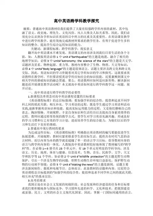 高中英语跨学科教学探究