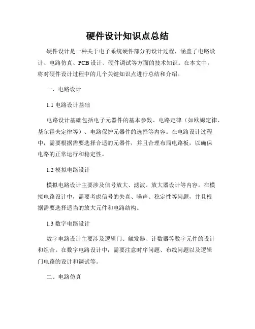 硬件设计知识点总结
