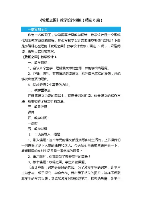 《牧场之国》教学设计模板（精选6篇）