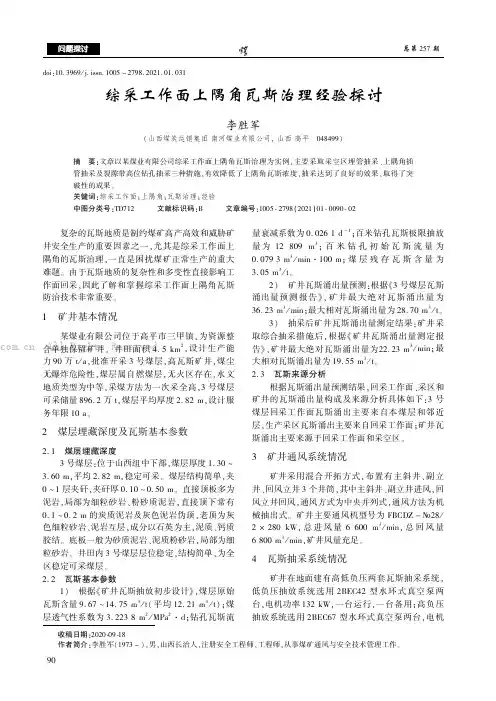 综采工作面上隅角瓦斯治理经验探讨