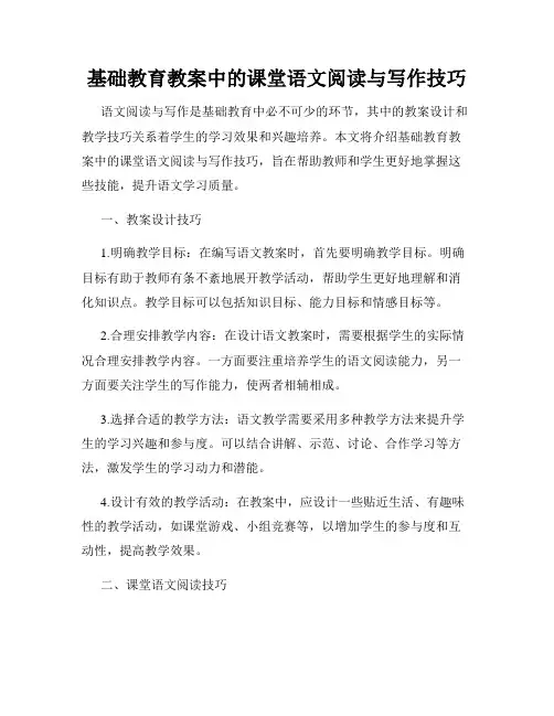 基础教育教案中的课堂语文阅读与写作技巧