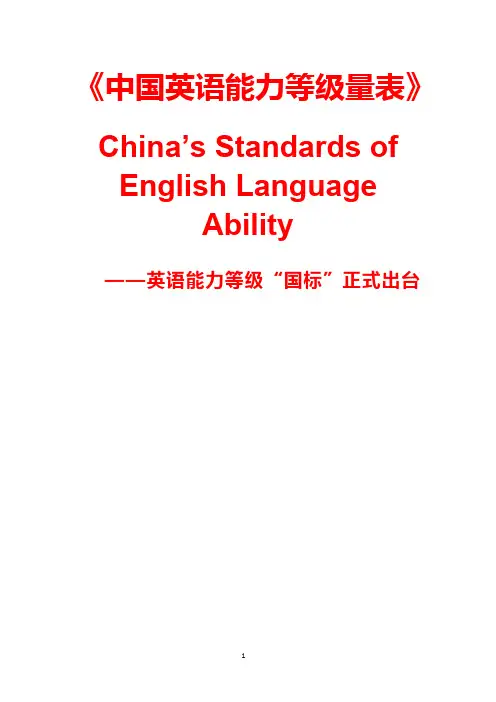 《中国英语能力等级量表》