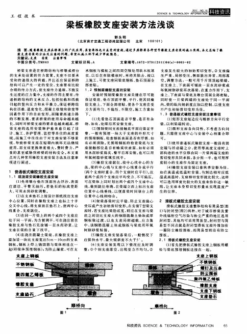 梁板橡胶支座安装方法浅谈