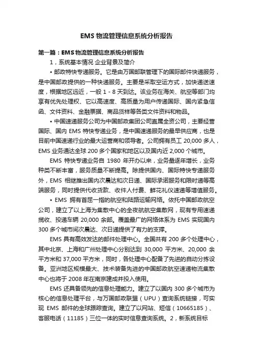 EMS物流管理信息系统分析报告