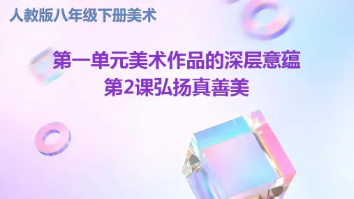 人教版八年级下册美术第一单元美术作品的深层意蕴第2课弘扬真善美