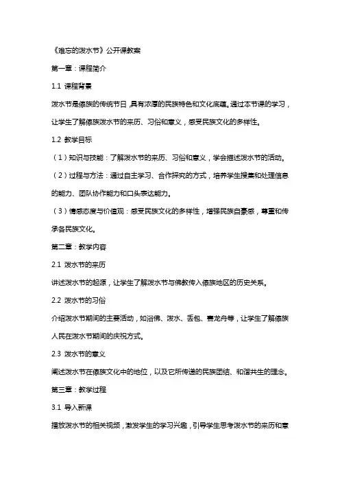 《难忘的泼水节》公开课教案