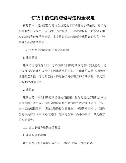 订货中的违约赔偿与违约金规定