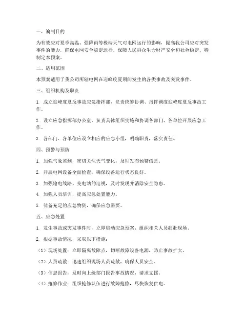 迎峰度夏反事故应急预案