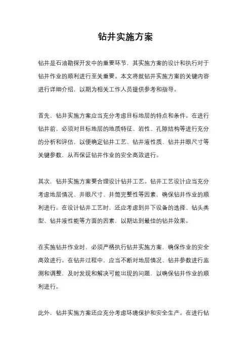 钻井实施方案