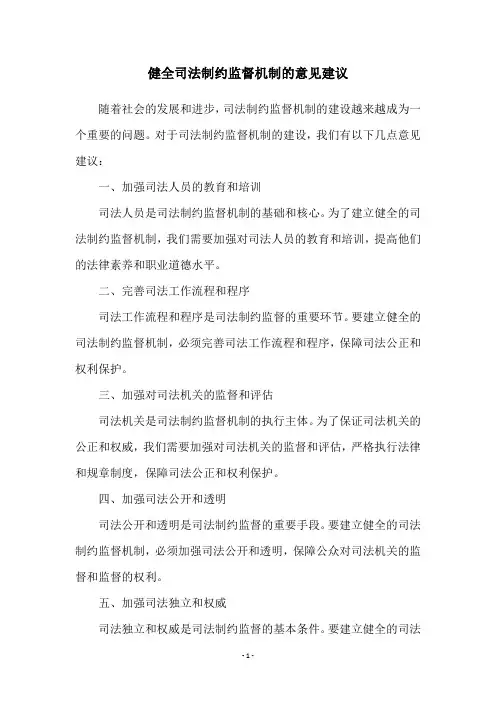 健全司法制约监督机制的意见建议