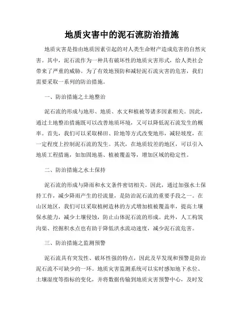 地质灾害中的泥石流防治措施