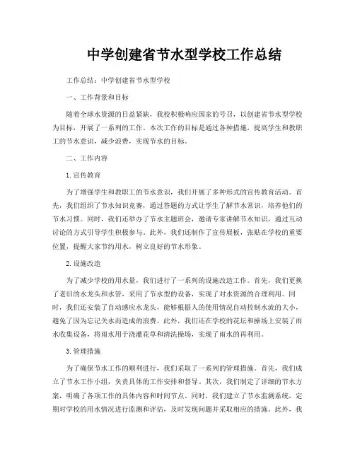 中学创建省节水型学校工作总结