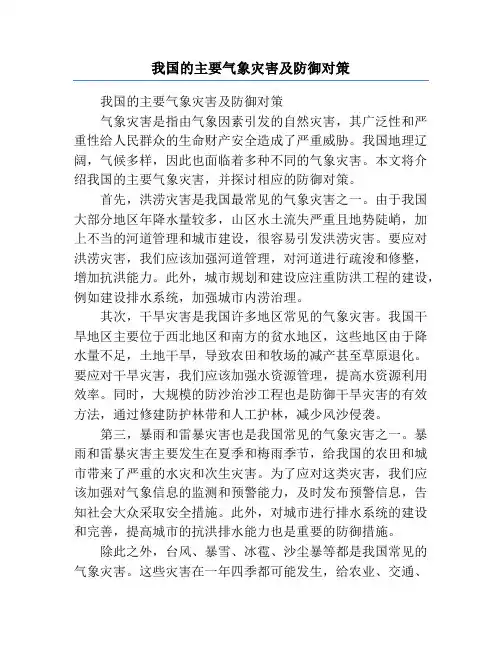 我国的主要气象灾害及防御对策