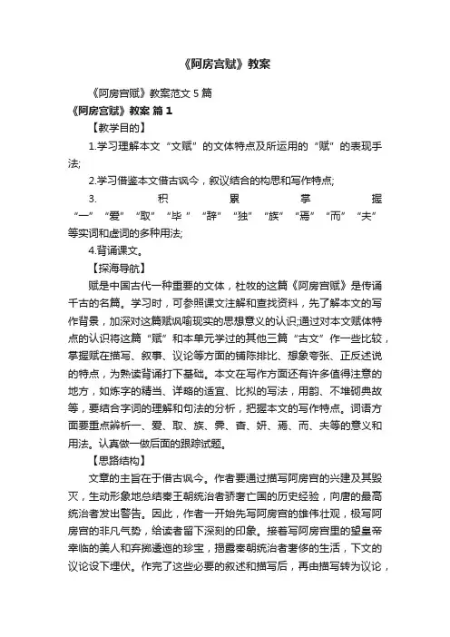 《阿房宫赋》教案范文5篇