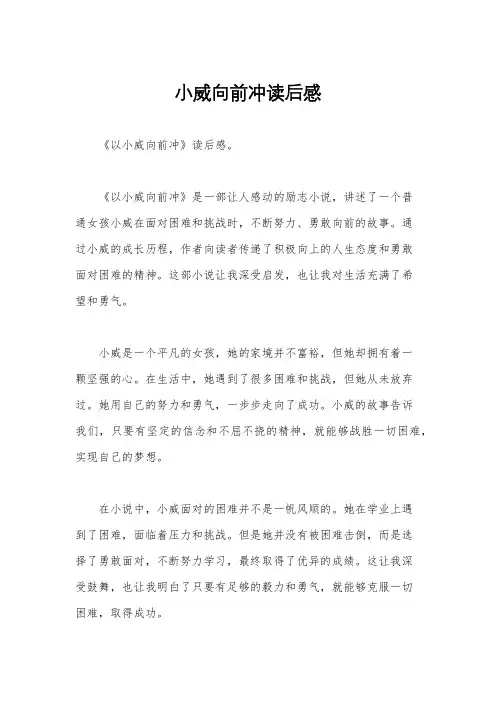 小威向前冲读后感
