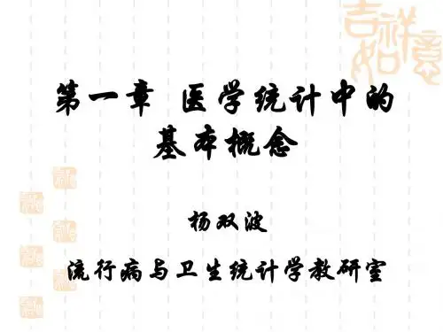 第01章 医学统计中的基本概念
