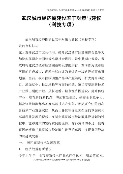 武汉城市经济圈建设若干对策与建议科技专项