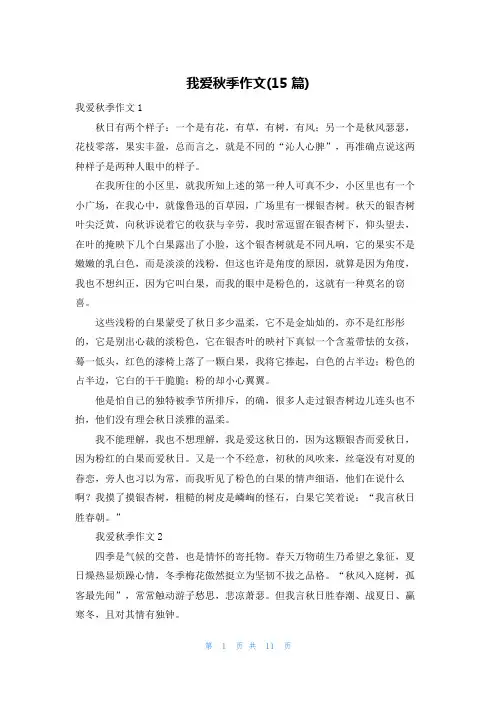 我爱秋季作文(15篇)
