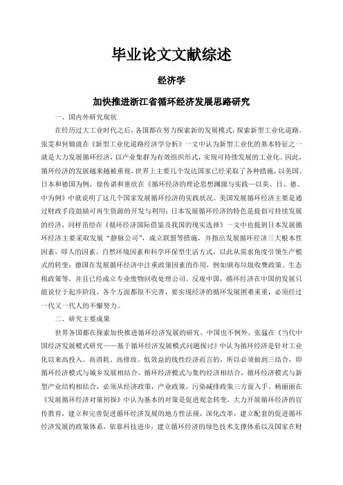 加快推进浙江省循环经济发展思路研究【文献综述】