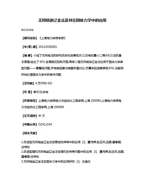 无网格迦辽金法及其在固体力学中的应用