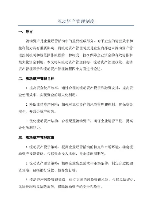 流动资产管理制度