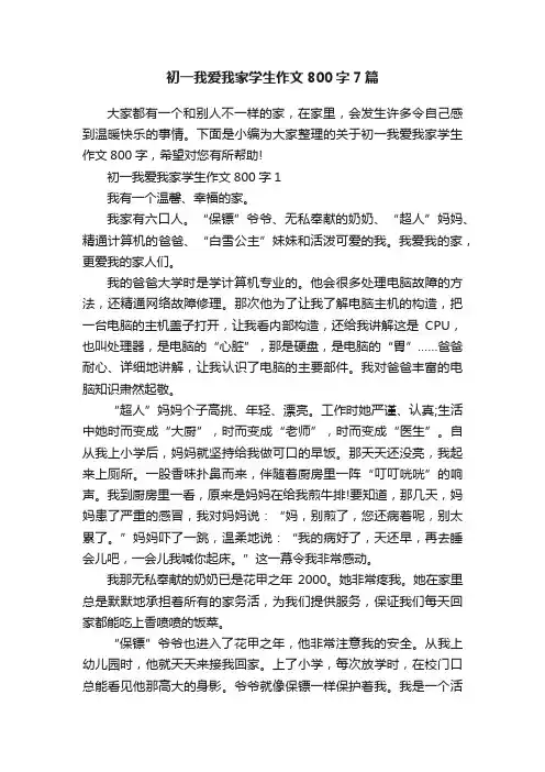 初一我爱我家学生作文800字7篇