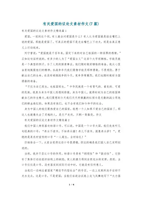 有关爱国的议论文素材作文(7篇)