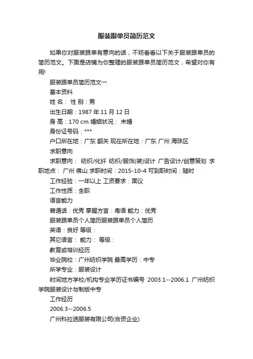 服装跟单员简历范文