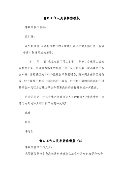 窗口工作人员表扬信模版（2篇）
