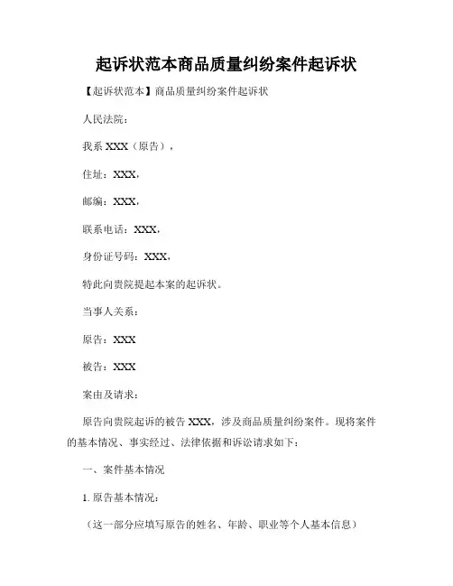 起诉状范本商品质量纠纷案件起诉状