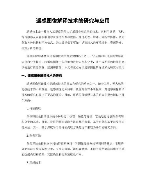 遥感图像解译技术的研究与应用