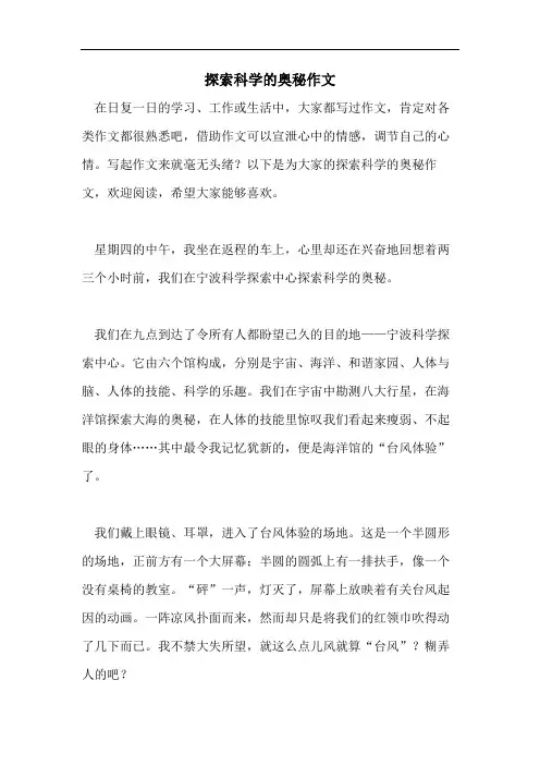 探索科学的奥秘作文