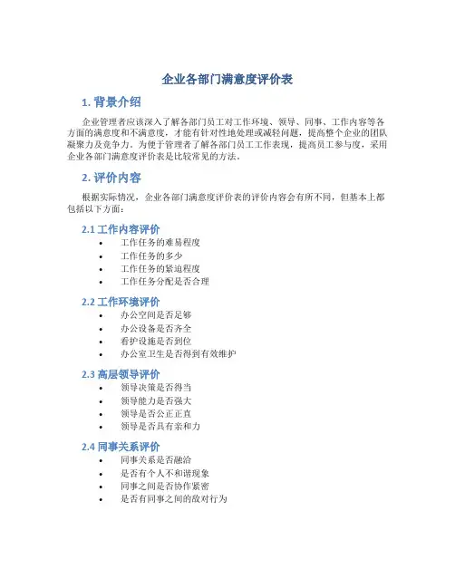 企业各部门满意度评价表