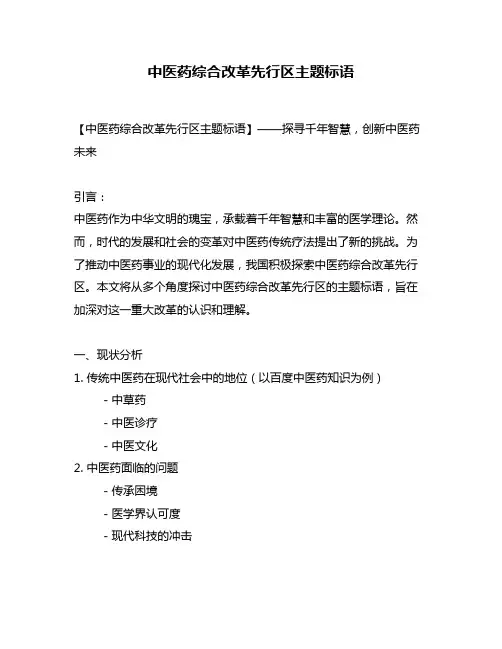 中医药综合改革先行区主题标语