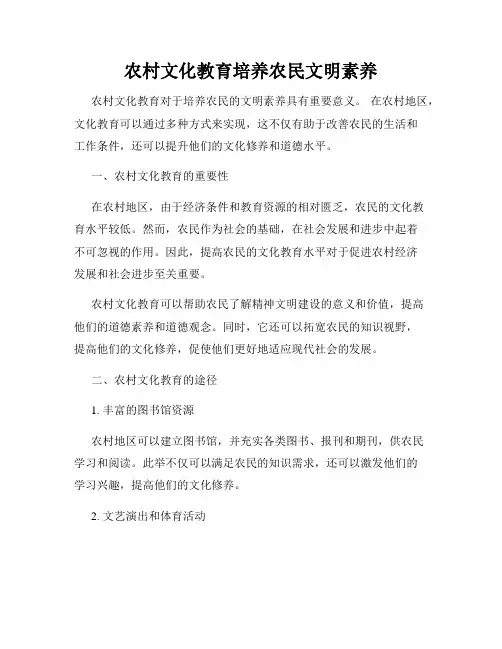 农村文化教育培养农民文明素养