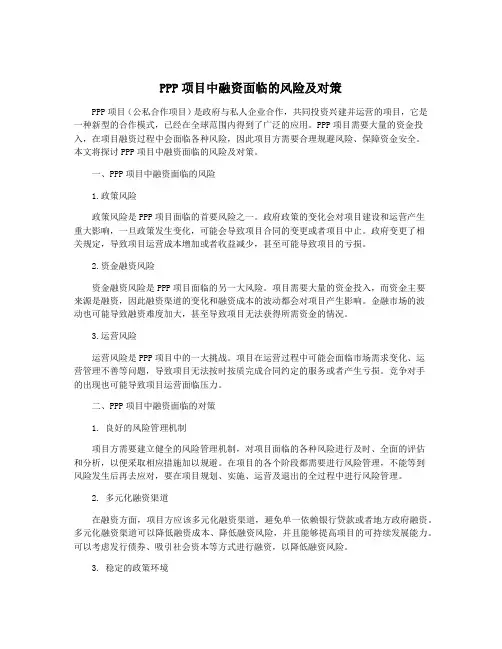 PPP项目中融资面临的风险及对策