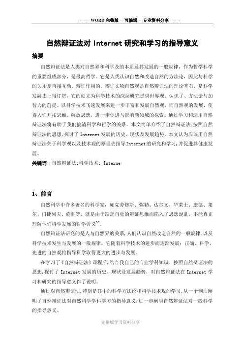 自然辨证法论文(研究生期末作业)