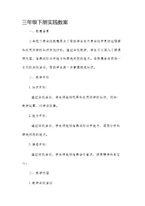 三年级下册实践市公开课获奖教案省名师优质课赛课一等奖教案