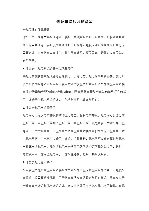 供配电课后习题答案