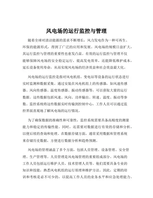 风电场的运行监控与管理