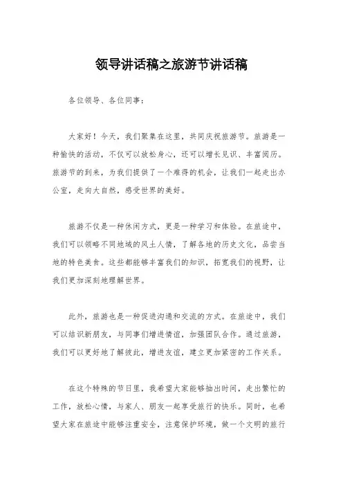 领导讲话稿之旅游节讲话稿