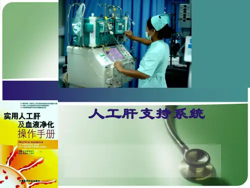 人工肝支持系统精品PPT课件