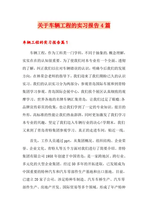关于车辆工程的实习报告4篇