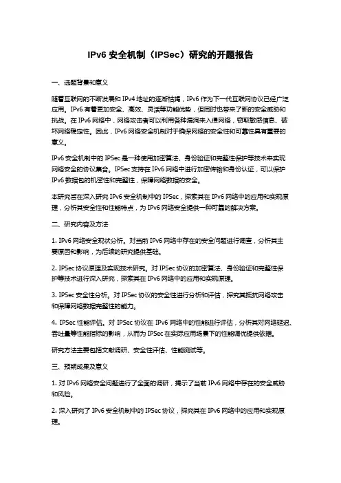 IPv6安全机制(IPSec)研究的开题报告