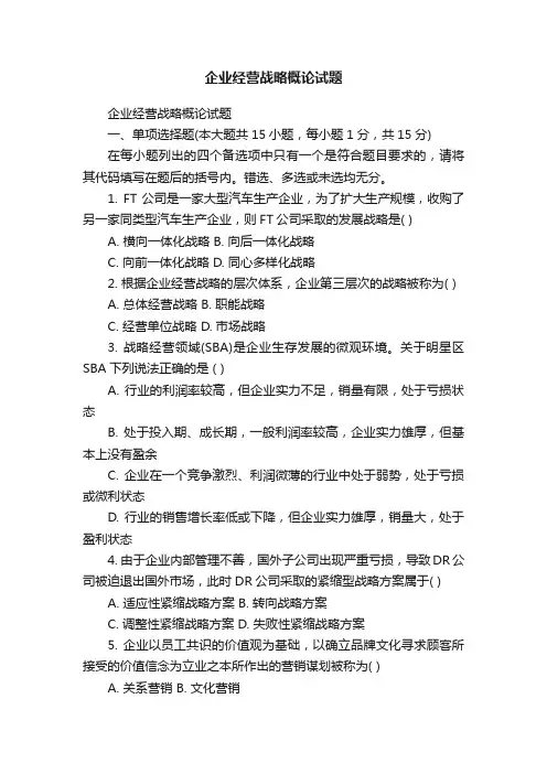 企业经营战略概论试题