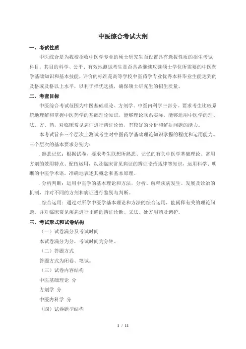 中医综合考试大纲