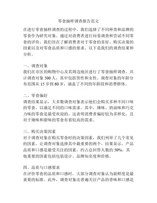零食抽样调查报告范文