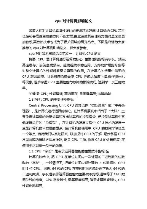 cpu对计算机影响论文