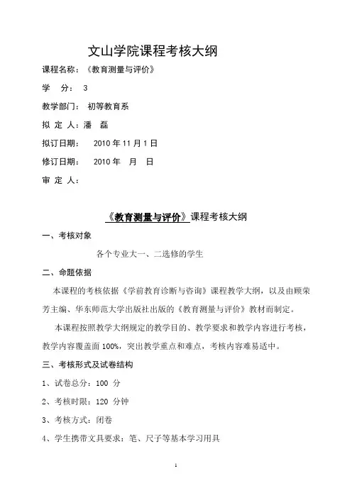 《教育测量与评价》课程考核大纲(选修)